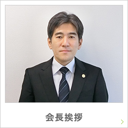 会長挨拶
