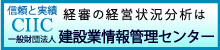 CIIC一般財団法人　建設業情報管理センター