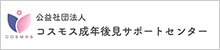 一般社団法人コスモス成年後見サポートセンター