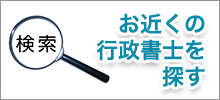 お近くの 行政書士を 探す