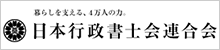 日本行政書士会連合会