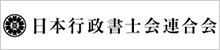 日本行政書士会連合会
