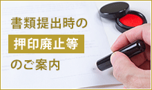 書類提出時の押印廃止等のご案内