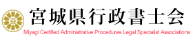 宮城県行政書士会