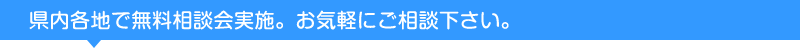 無料相談会