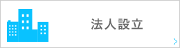 法人設立