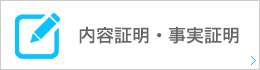 内容証明・事実証明