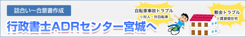 行政書士ADRセンター宮城