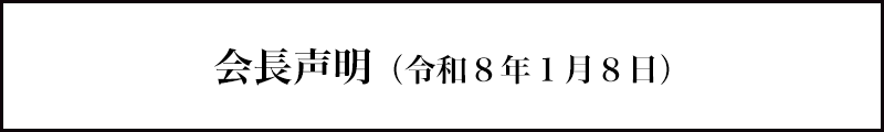 会長声明（令和8年1月8日）