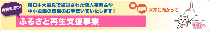 ふるさと再生支援事業