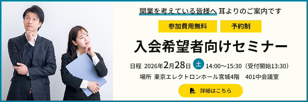 入会希望者向けセミナー