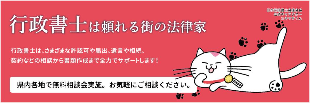 行政書士は頼れる街の法律家