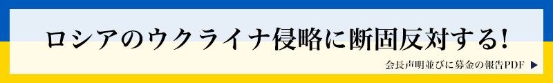 ウクライナ緊急募金