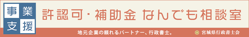 許認可補助金なんでも相談室