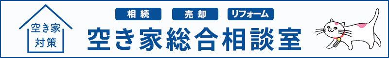 空き家対策・空き家総合相談室