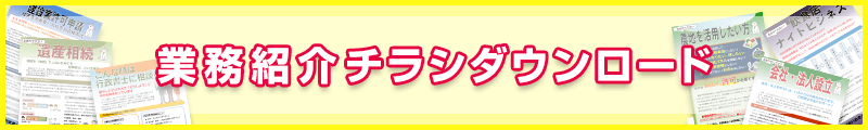 業務紹介チラシダウンロード