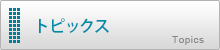 トピックス・お知らせ