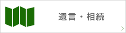遺言・相続