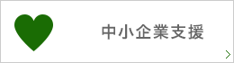 中小企業支援